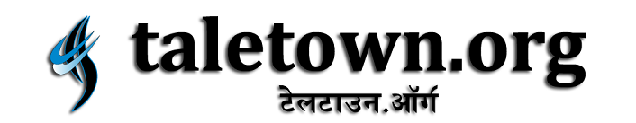 टेलटाउन, मल्टीमीडिया हिन्दी कथा कहानी किस्से साहित्य